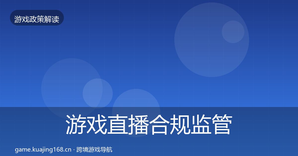 游戏直播合规监管动向实践指南·第720篇
