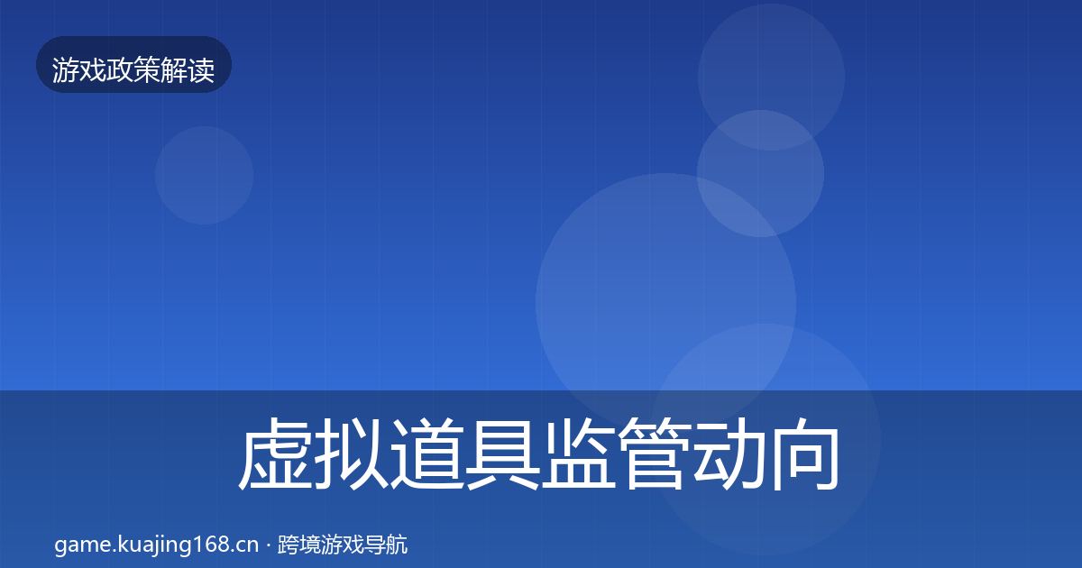 虚拟道具监管动向要点梳理·第720篇