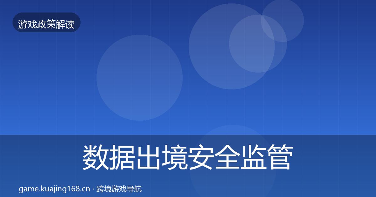 数据出境安全监管动向入门到进阶·第720篇