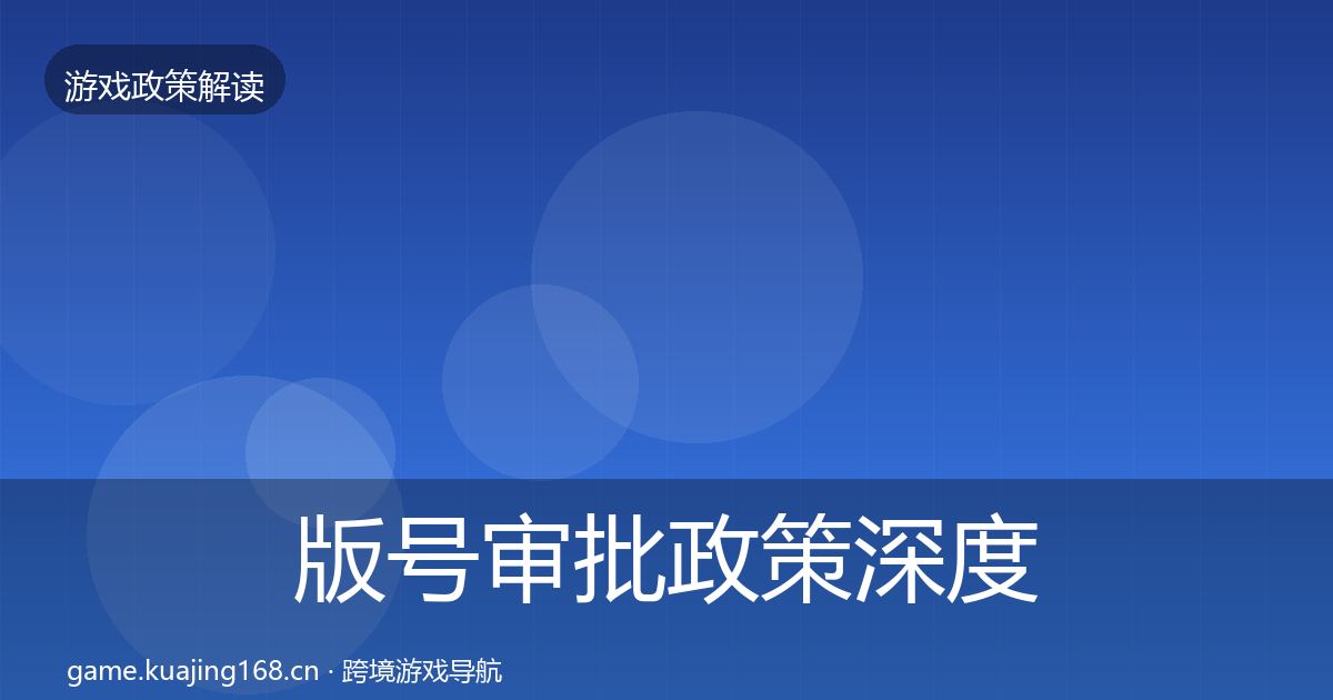 版号审批政策深度解读全攻略·第721篇