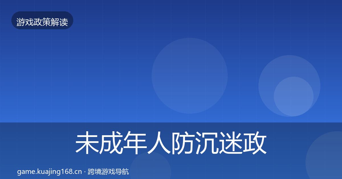 未成年人防沉迷政策深度解读实践指南·第721篇