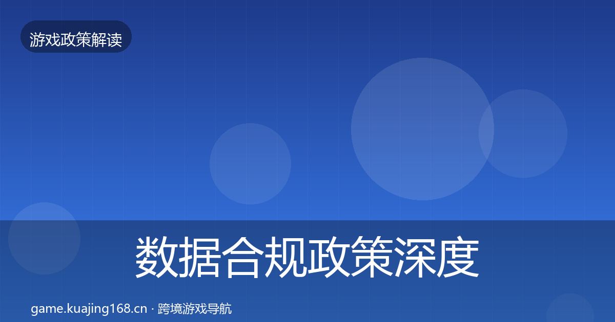 数据合规政策深度解读要点梳理·第721篇
