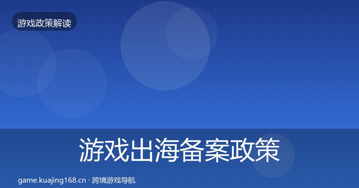 游戏出海备案政策深度解读入门到进阶·第721篇