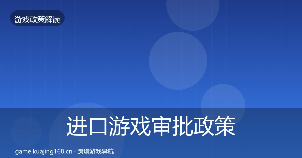 进口游戏审批政策深度解读全攻略·第722篇