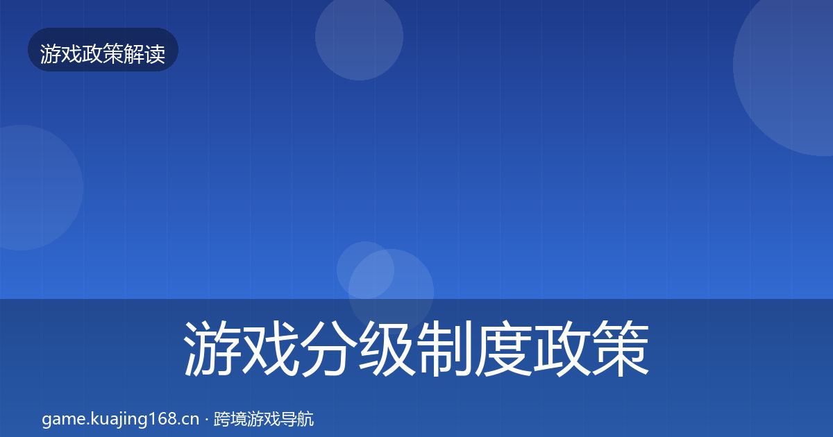 游戏分级制度政策深度解读实践指南·第722篇