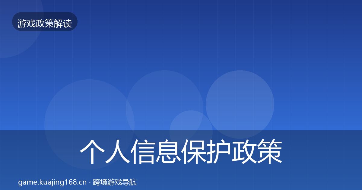 个人信息保护政策深度解读要点梳理·第722篇