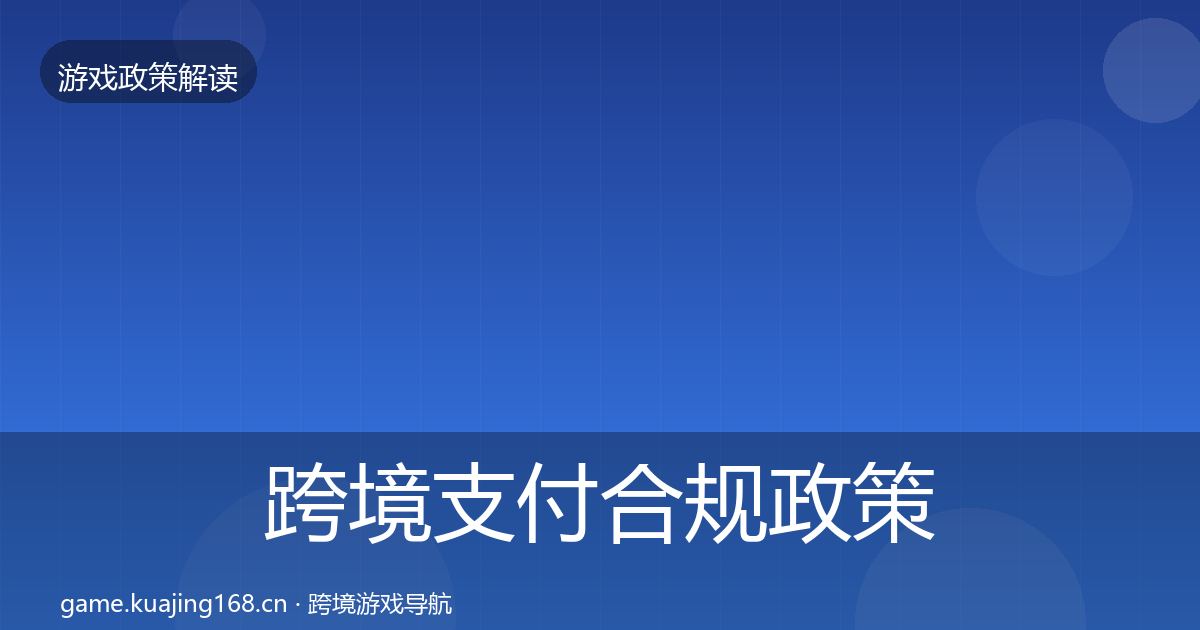 跨境支付合规政策深度解读入门到进阶·第722篇