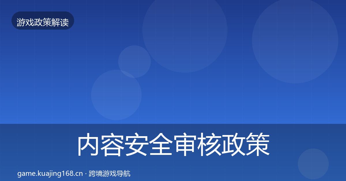 内容安全审核政策深度解读全攻略·第723篇