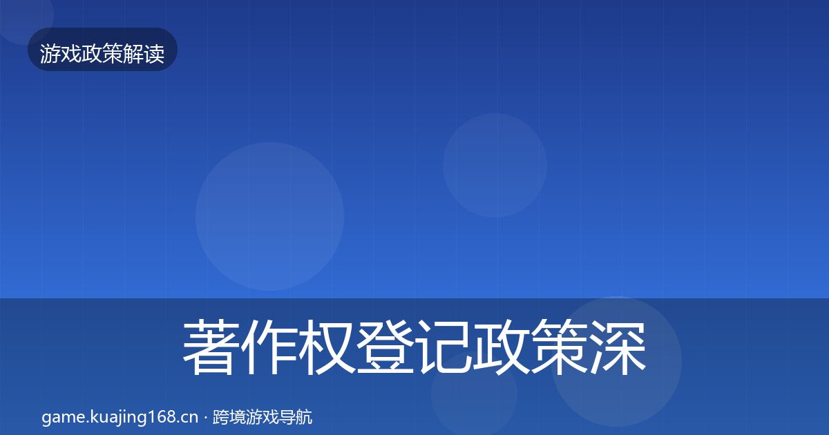 著作权登记政策深度解读实践指南·第723篇