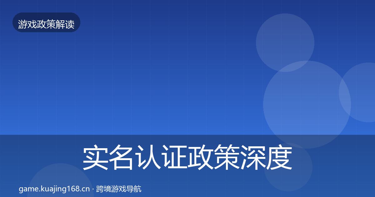 实名认证政策深度解读要点梳理·第723篇