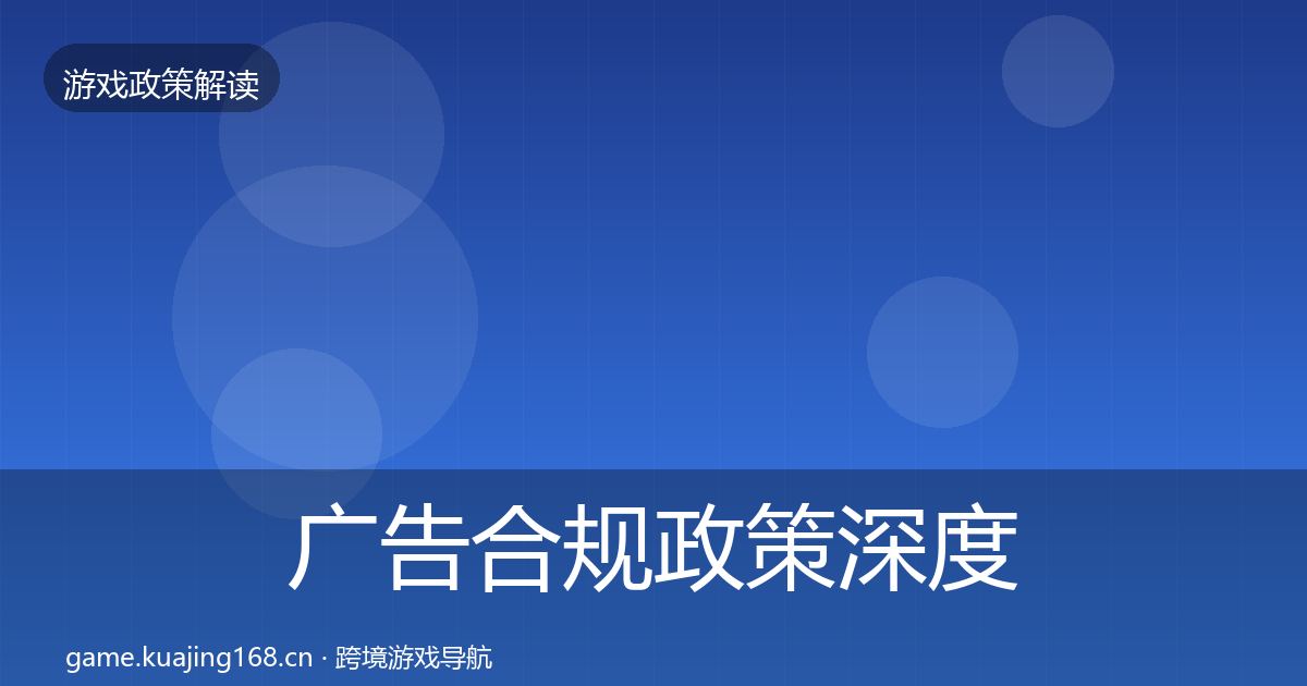 广告合规政策深度解读入门到进阶·第723篇
