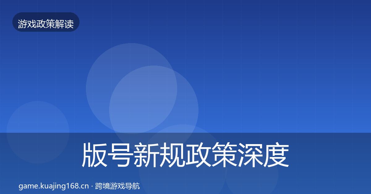 版号新规政策深度解读全攻略·第724篇