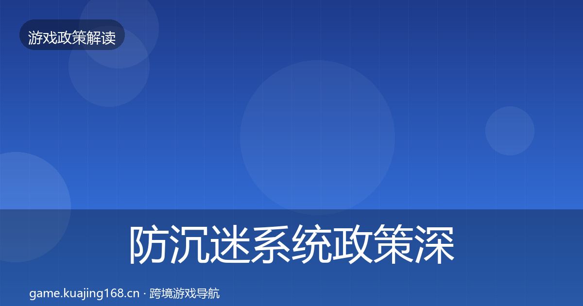 防沉迷系统政策深度解读实践指南·第724篇