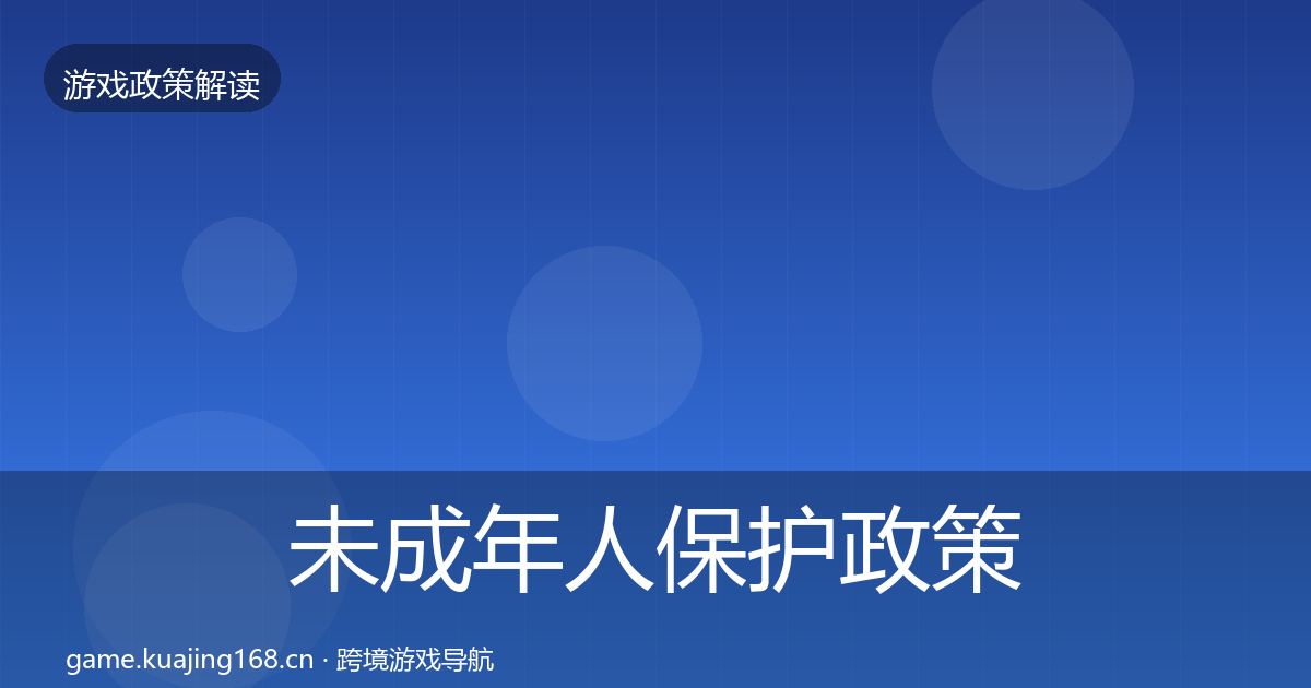 未成年人保护政策深度解读要点梳理·第724篇