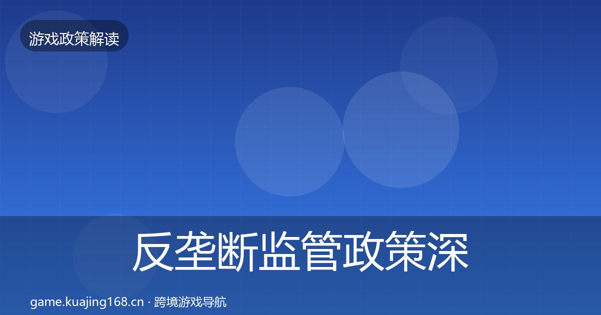 反垄断监管政策深度解读入门到进阶·第724篇