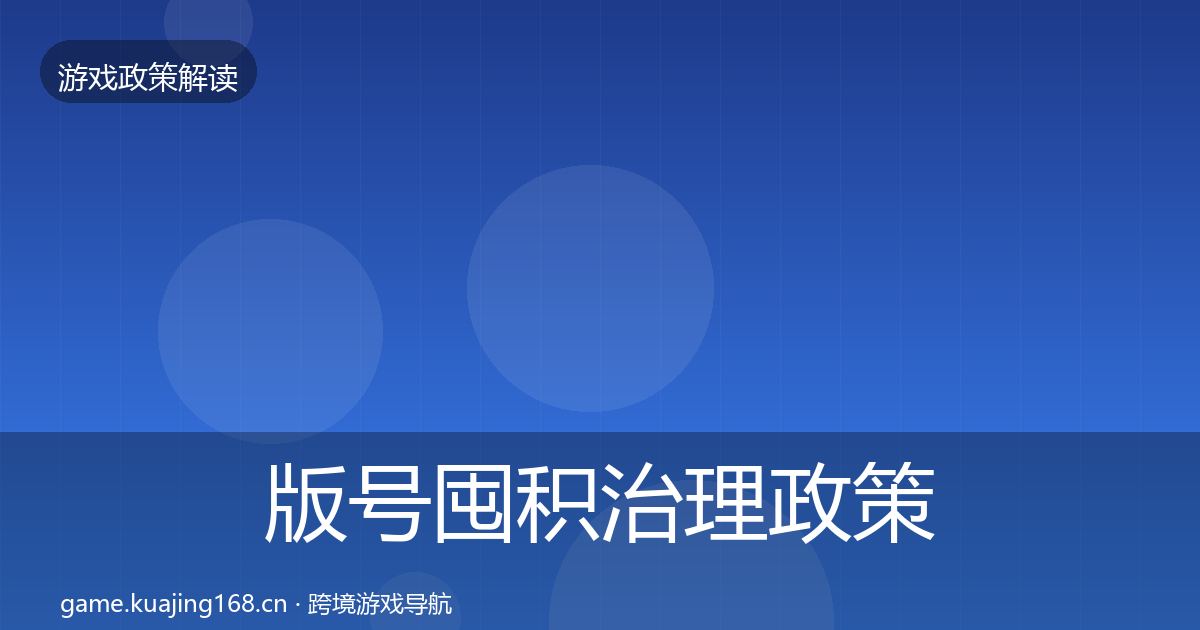 版号囤积治理政策深度解读全攻略·第725篇