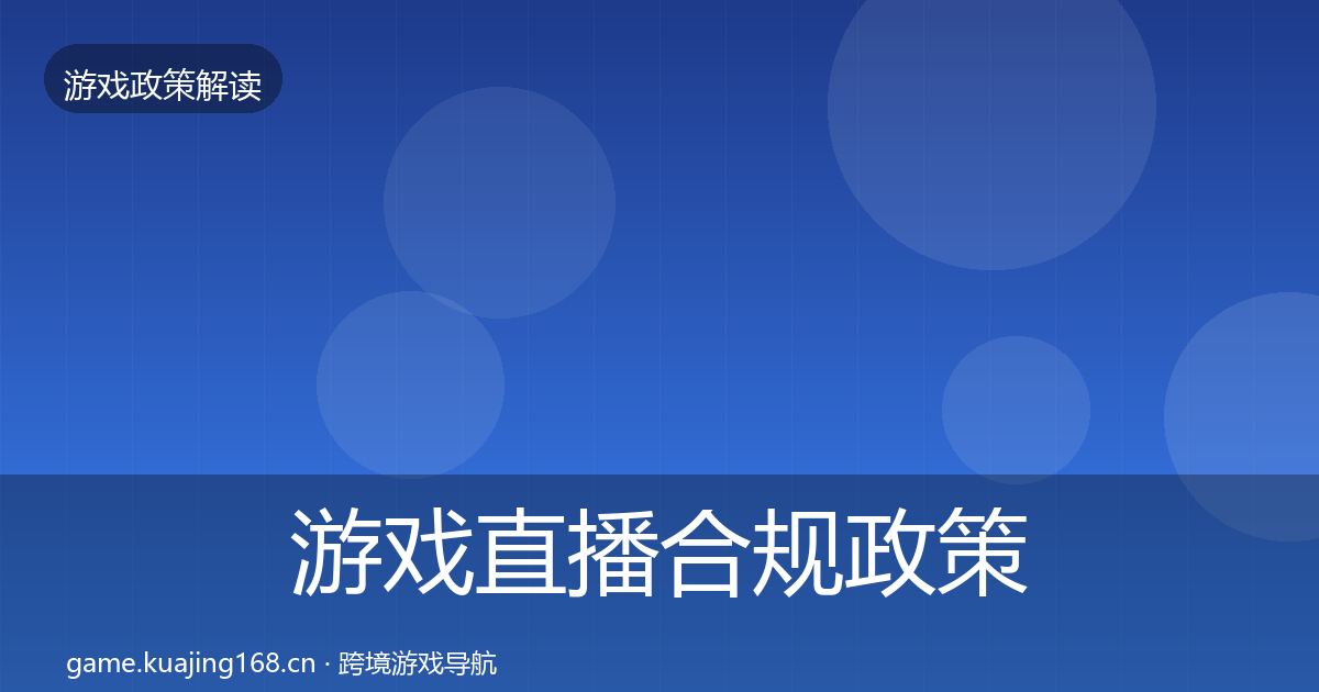 游戏直播合规政策深度解读实践指南·第725篇