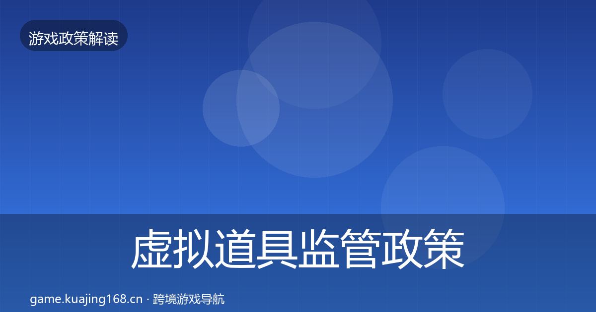 虚拟道具监管政策深度解读要点梳理·第725篇