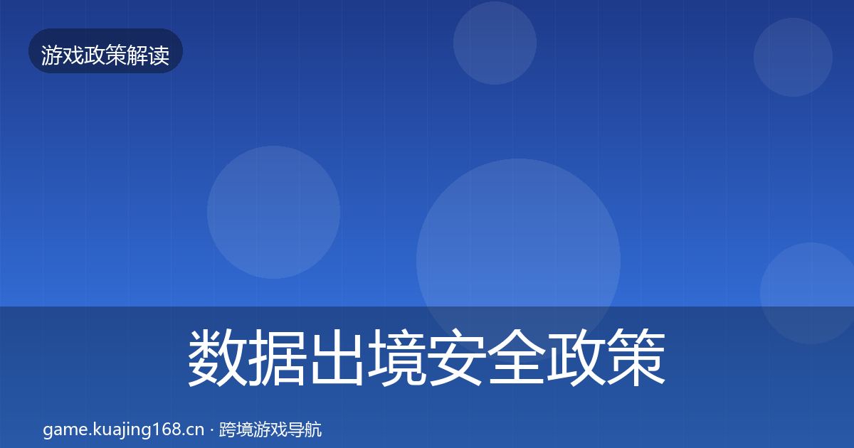 数据出境安全政策深度解读入门到进阶·第725篇