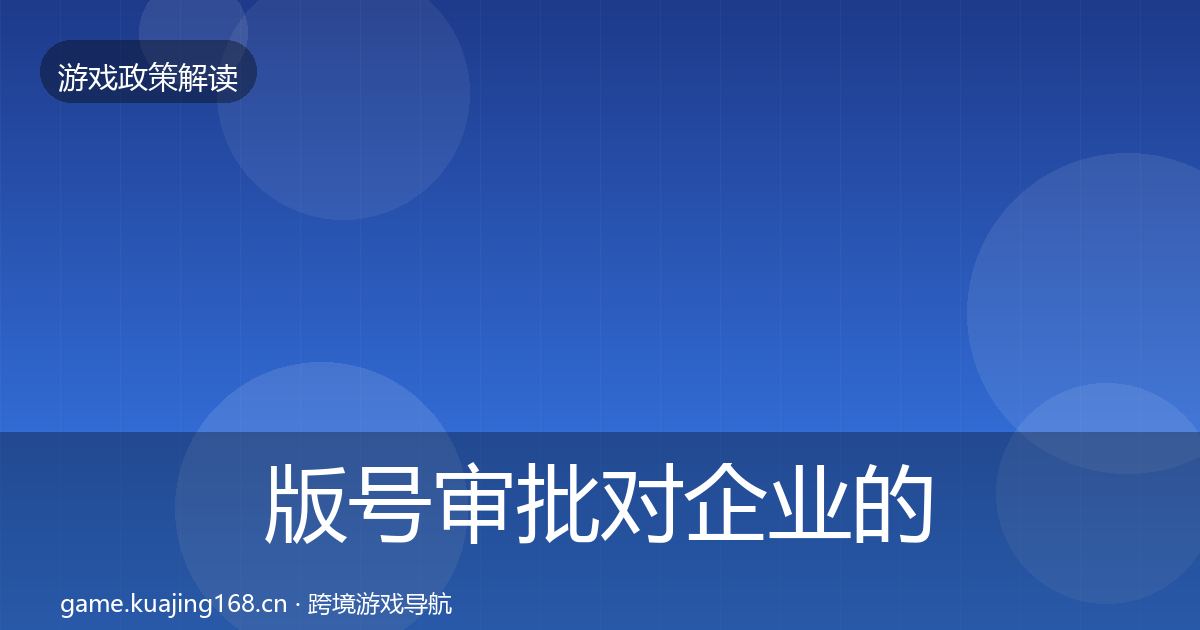 版号审批对企业的影响分析全攻略·第726篇