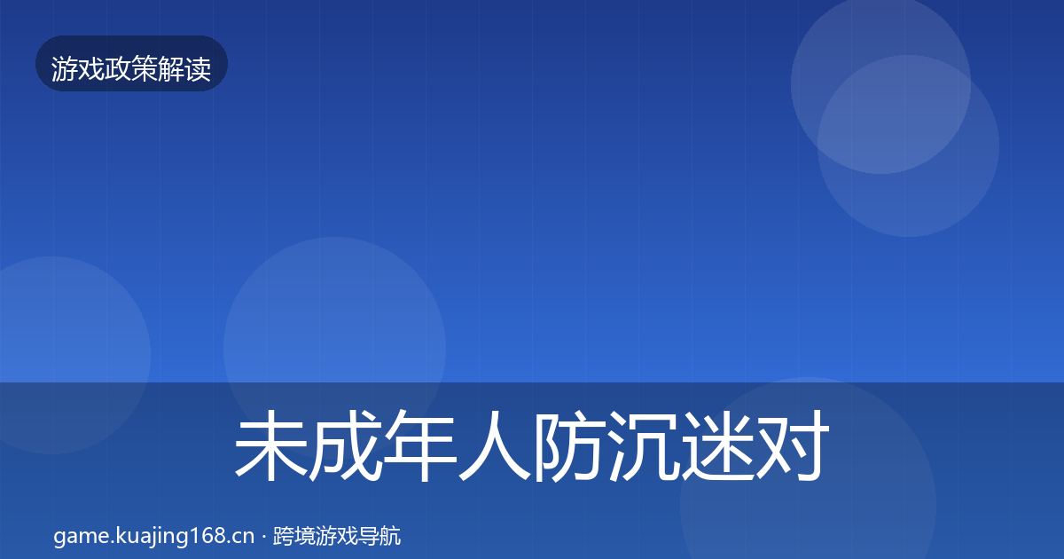 未成年人防沉迷对企业的影响分析实践指南·第726篇