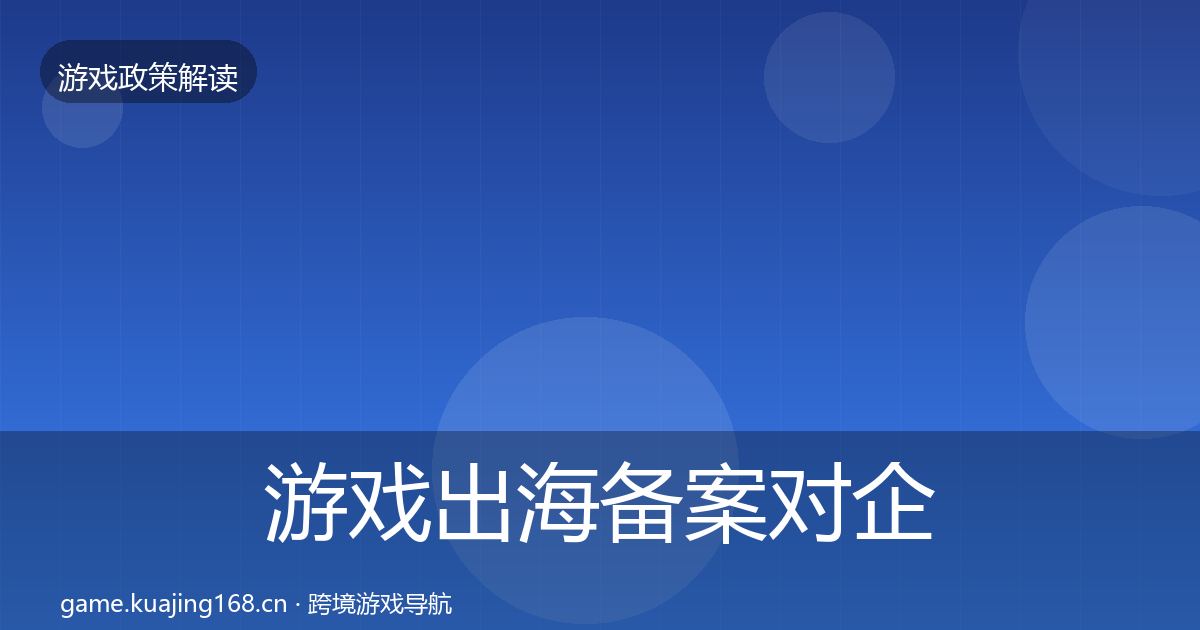 游戏出海备案对企业的影响分析入门到进阶·第726篇