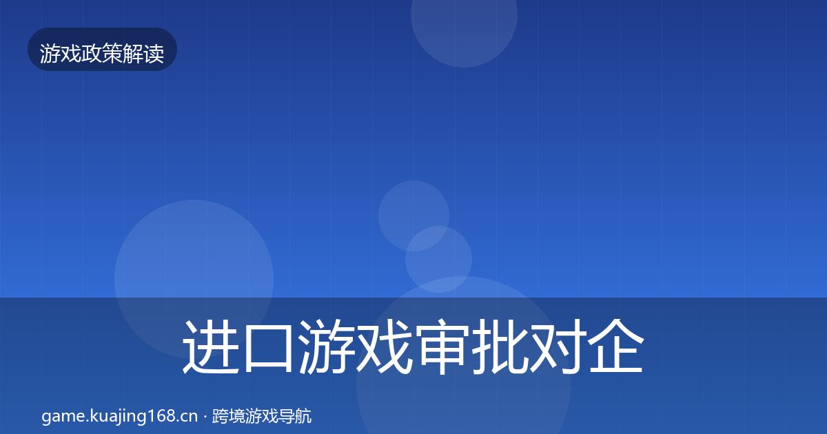 进口游戏审批对企业的影响分析全攻略·第727篇