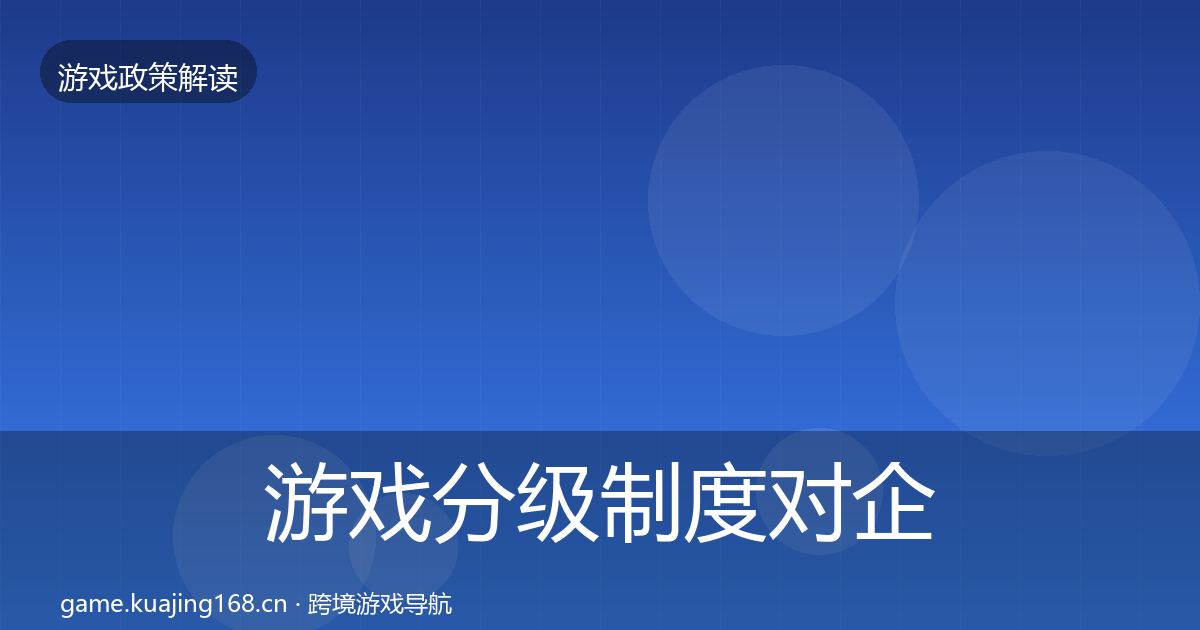 游戏分级制度对企业的影响分析实践指南·第727篇