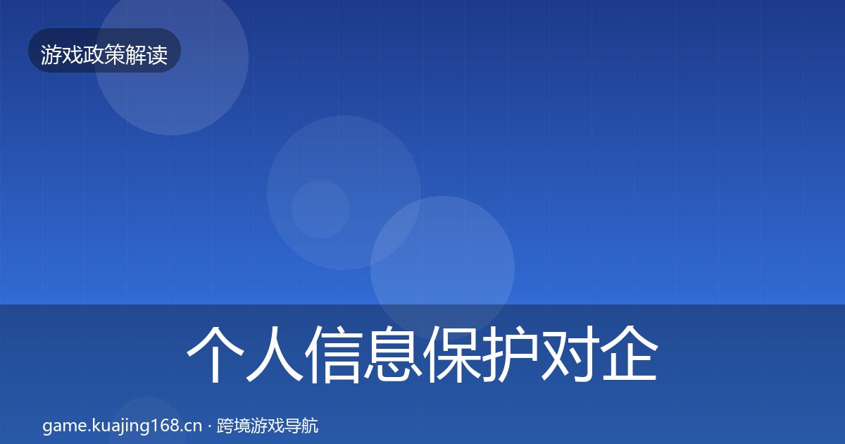 个人信息保护对企业的影响分析要点梳理·第727篇