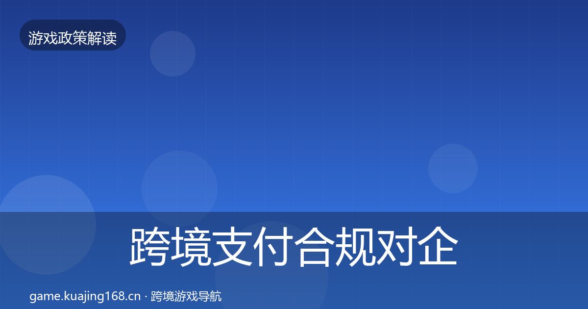 跨境支付合规对企业的影响分析入门到进阶·第727篇