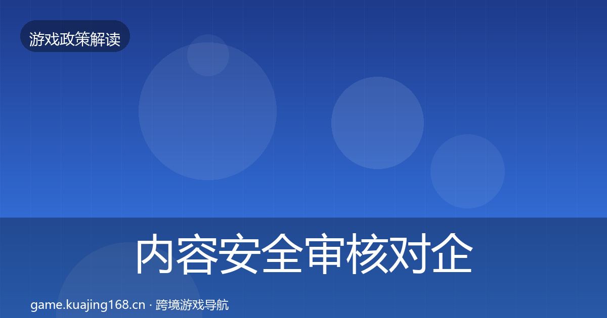内容安全审核对企业的影响分析全攻略·第728篇
