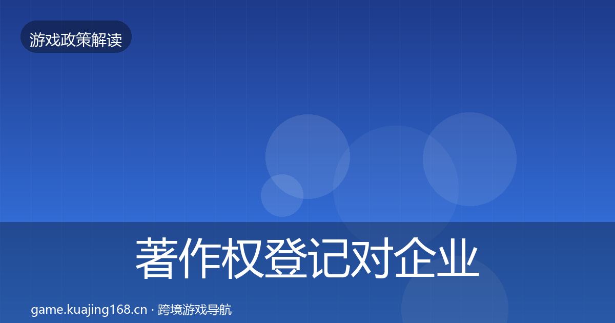 著作权登记对企业的影响分析实践指南·第728篇