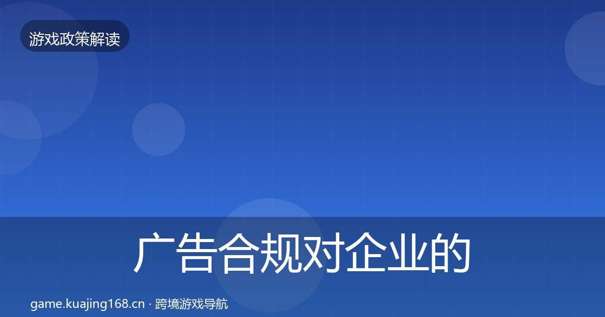 广告合规对企业的影响分析入门到进阶·第728篇