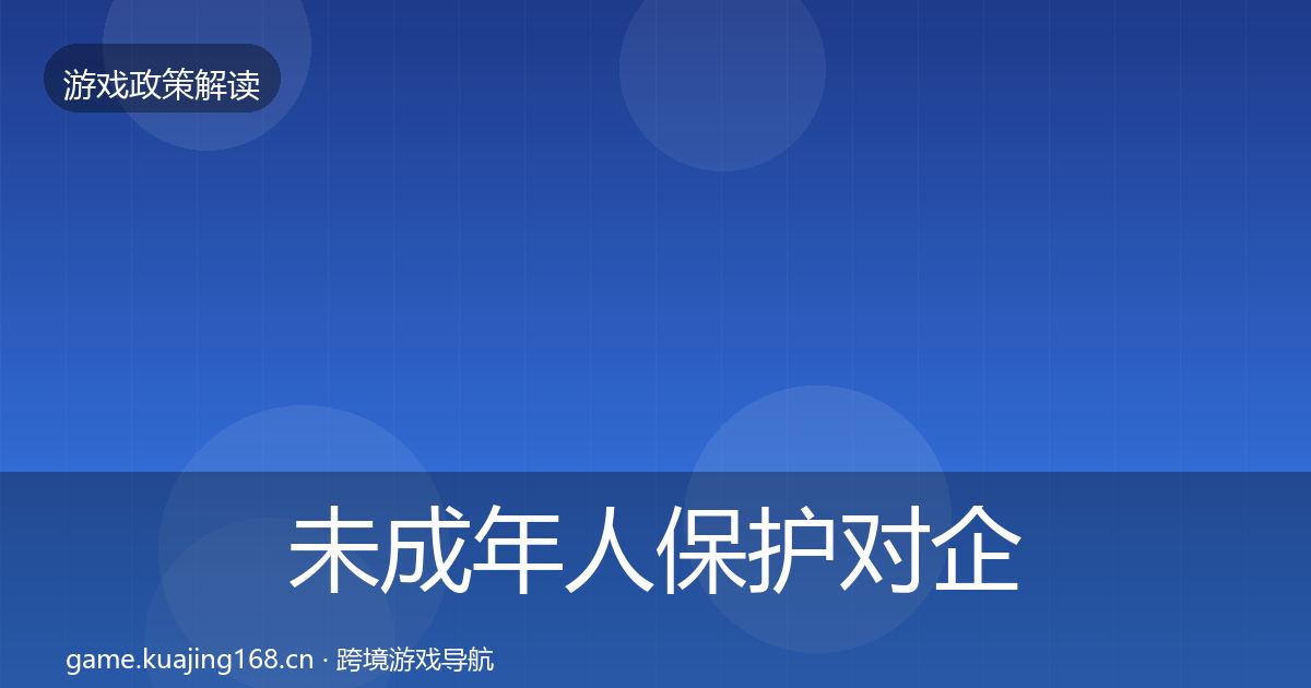 未成年人保护对企业的影响分析要点梳理·第729篇