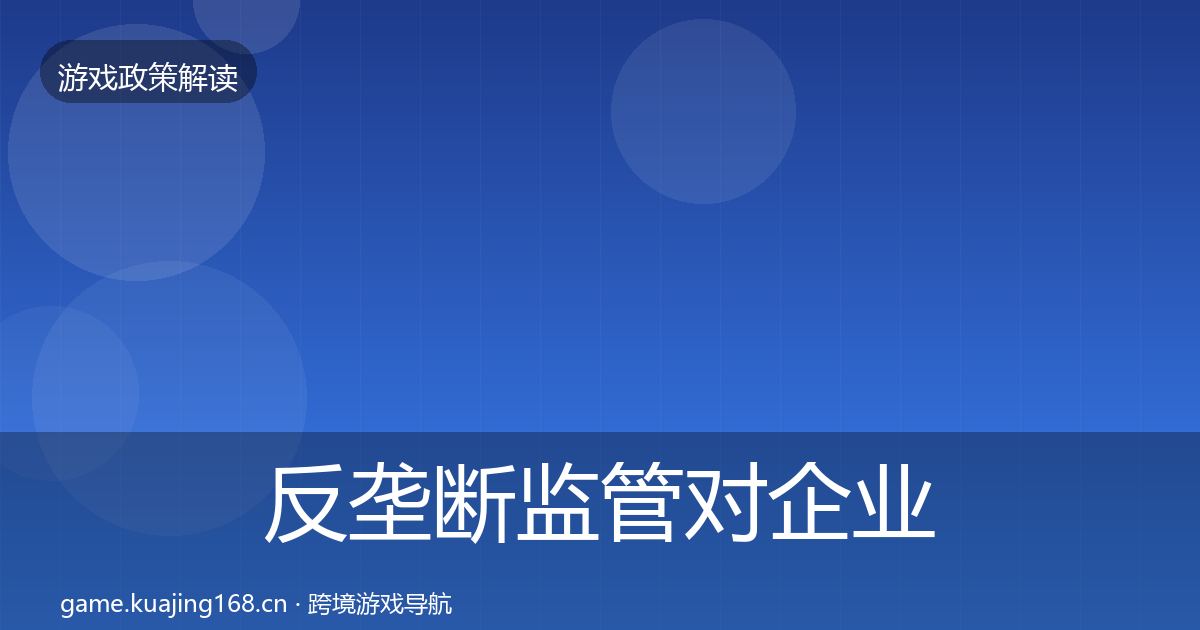 反垄断监管对企业的影响分析入门到进阶·第729篇