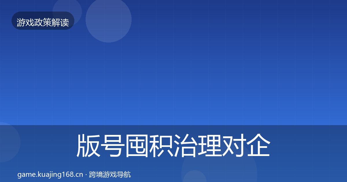 版号囤积治理对企业的影响分析全攻略·第730篇