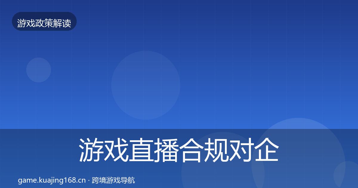 游戏直播合规对企业的影响分析实践指南·第730篇