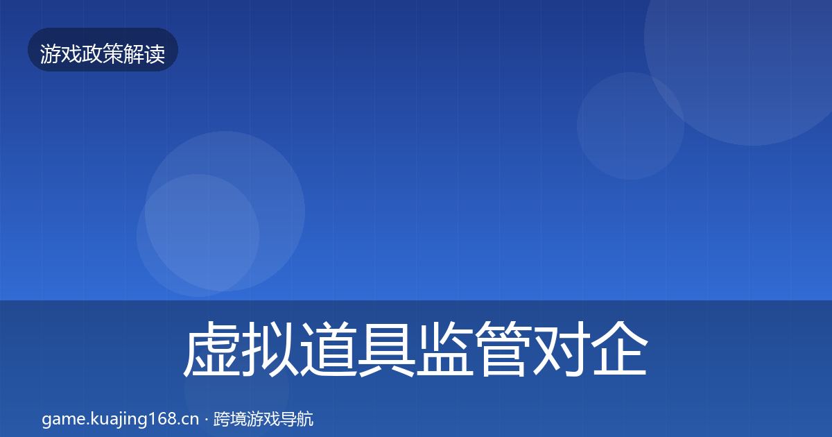 虚拟道具监管对企业的影响分析要点梳理·第730篇