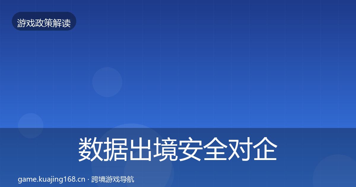 数据出境安全对企业的影响分析入门到进阶·第730篇