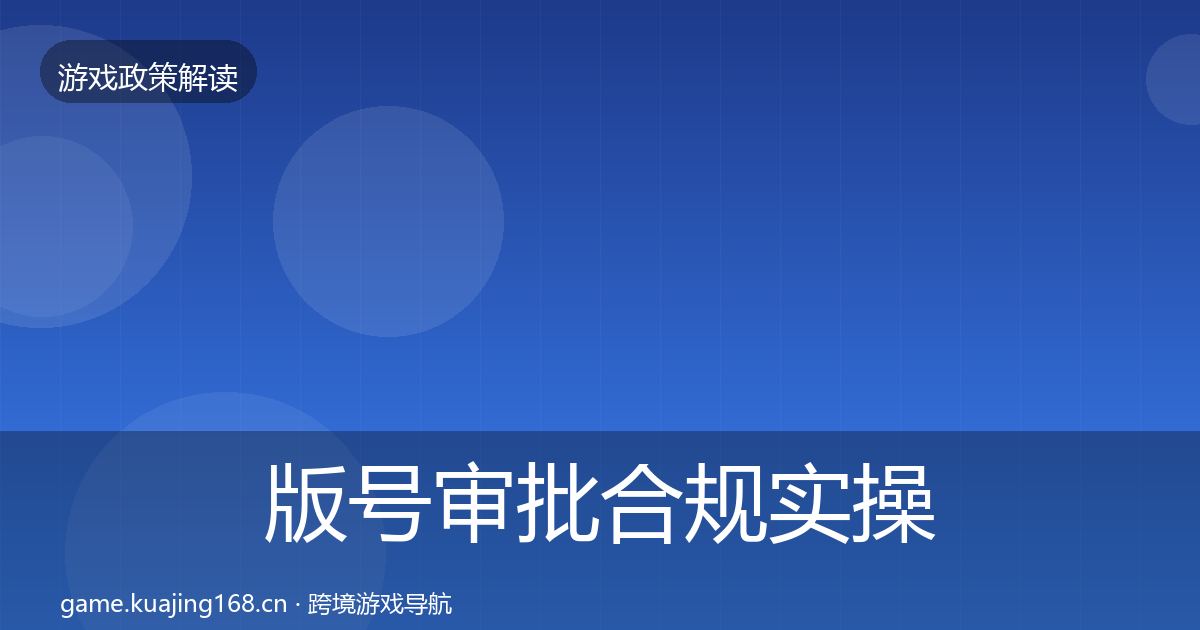版号审批合规实操指南全攻略·第731篇