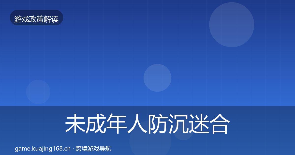 未成年人防沉迷合规实操指南实践指南·第731篇