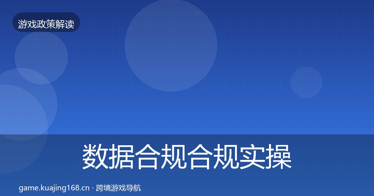 数据合规合规实操指南要点梳理·第731篇