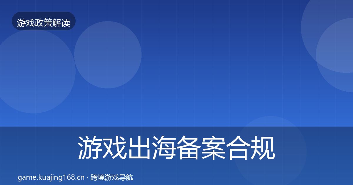游戏出海备案合规实操指南入门到进阶·第731篇