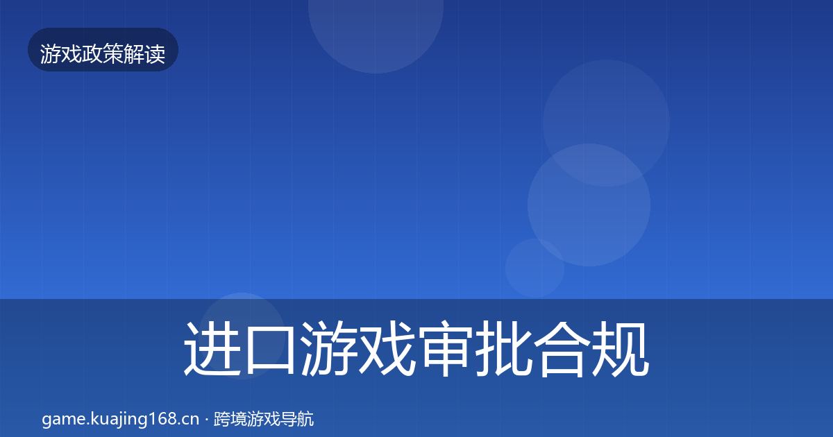 进口游戏审批合规实操指南全攻略·第732篇