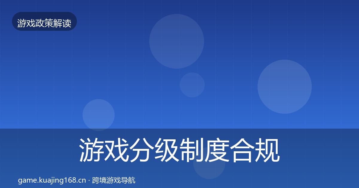 游戏分级制度合规实操指南实践指南·第732篇