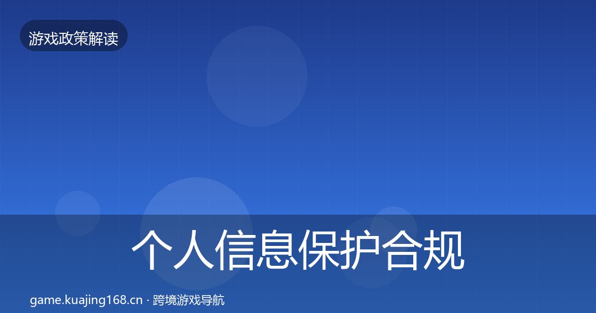 个人信息保护合规实操指南要点梳理·第732篇
