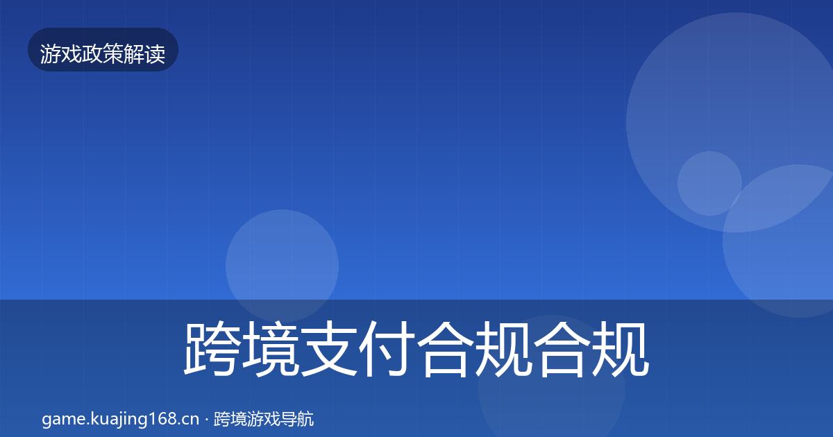 跨境支付合规合规实操指南入门到进阶·第732篇