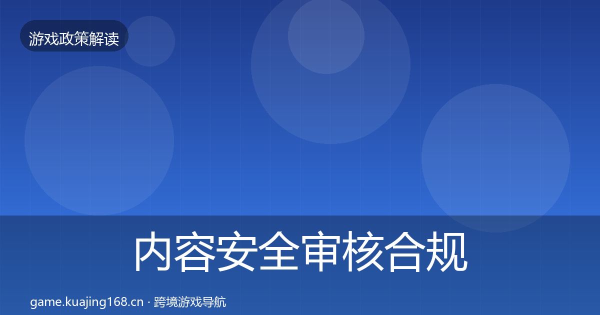 内容安全审核合规实操指南全攻略·第733篇