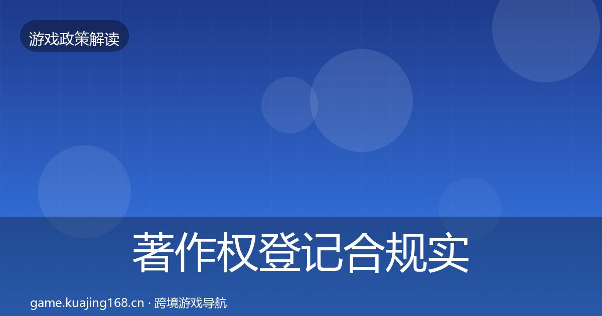 著作权登记合规实操指南实践指南·第733篇