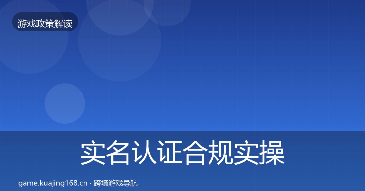 实名认证合规实操指南要点梳理·第733篇